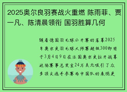 2025奥尔良羽赛战火重燃 陈雨菲、贾一凡、陈清晨领衔 国羽胜算几何
