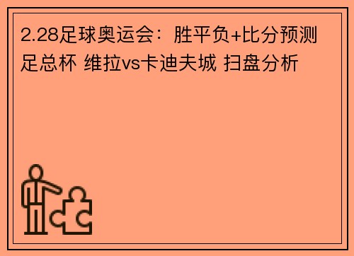 2.28足球奥运会：胜平负+比分预测 足总杯 维拉vs卡迪夫城 扫盘分析