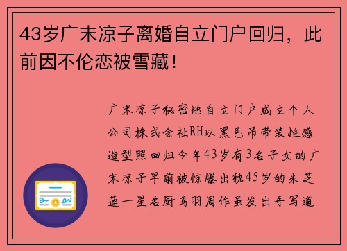 43岁广末凉子离婚自立门户回归，此前因不伦恋被雪藏！