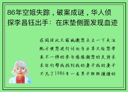86年空姐失踪 , 破案成谜 , 华人侦探李昌钰出手：在床垫侧面发现血迹