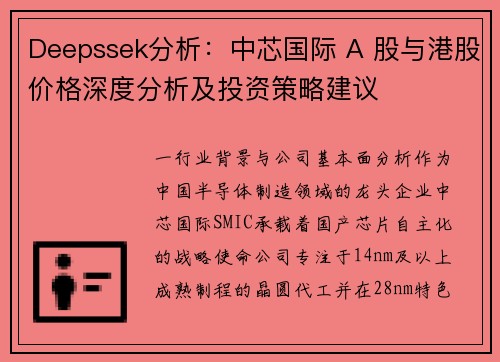 Deepssek分析：中芯国际 A 股与港股价格深度分析及投资策略建议