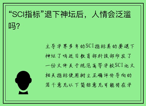 “SCI指标”退下神坛后，人情会泛滥吗？