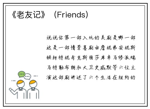 《老友记》（Friends）