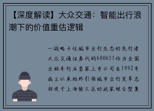 【深度解读】大众交通：智能出行浪潮下的价值重估逻辑