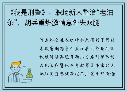 《我是刑警》：职场新人整治“老油条”，胡兵重燃激情意外失双腿