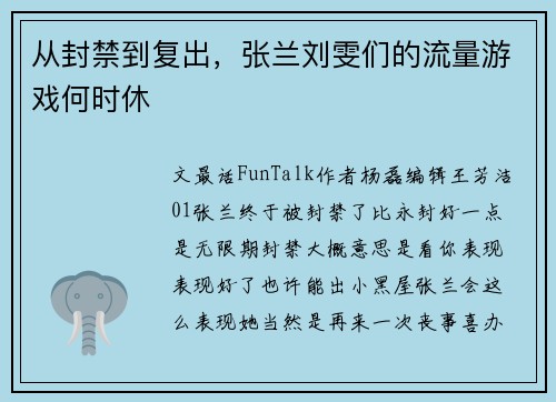 从封禁到复出，张兰刘雯们的流量游戏何时休
