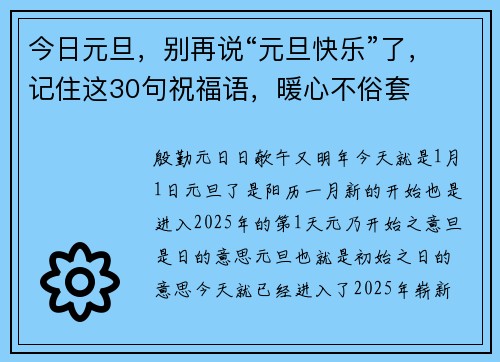 今日元旦，别再说“元旦快乐”了，记住这30句祝福语，暖心不俗套