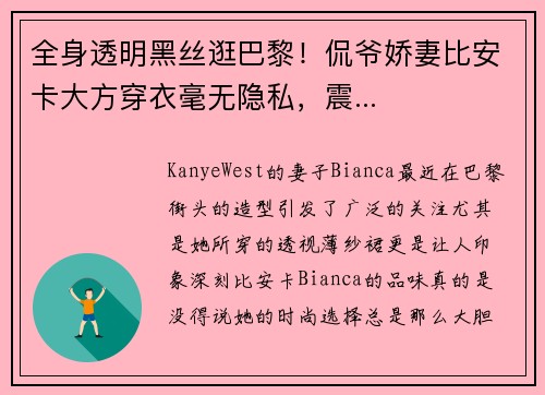 全身透明黑丝逛巴黎！侃爷娇妻比安卡大方穿衣毫无隐私，震...