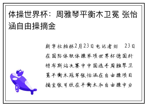 体操世界杯：周雅琴平衡木卫冕 张怡涵自由操摘金