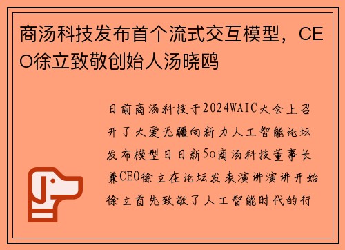 商汤科技发布首个流式交互模型，CEO徐立致敬创始人汤晓鸥