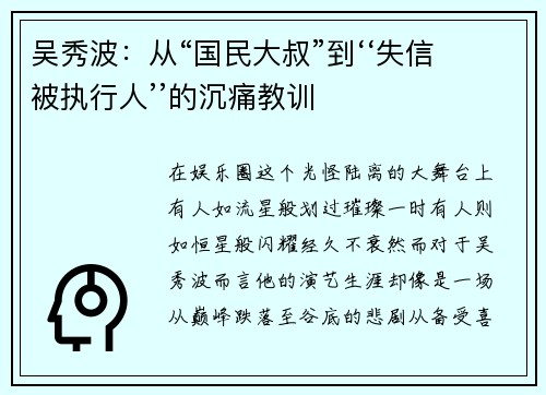 吴秀波：从“国民大叔”到‘‘失信被执行人’’的沉痛教训