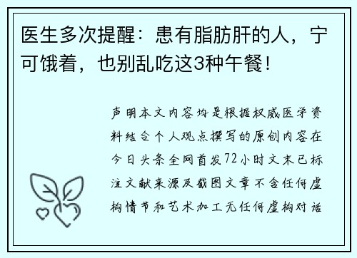 医生多次提醒：患有脂肪肝的人，宁可饿着，也别乱吃这3种午餐！