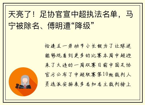 天亮了！足协官宣中超执法名单，马宁被除名、傅明遭“降级”