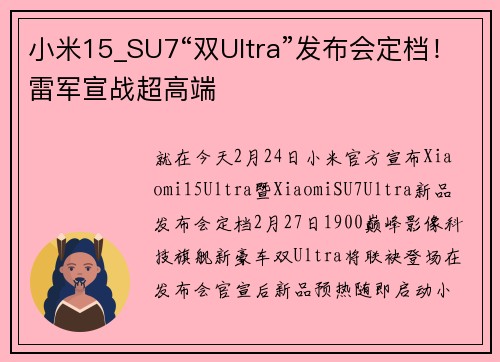 小米15_SU7“双Ultra”发布会定档！雷军宣战超高端
