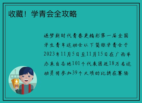 收藏！学青会全攻略