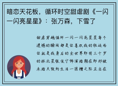 暗恋天花板，循环时空甜虐剧《一闪一闪亮星星》：张万森，下雪了