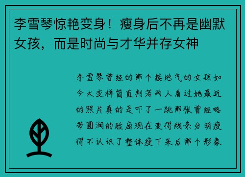 李雪琴惊艳变身！瘦身后不再是幽默女孩，而是时尚与才华并存女神