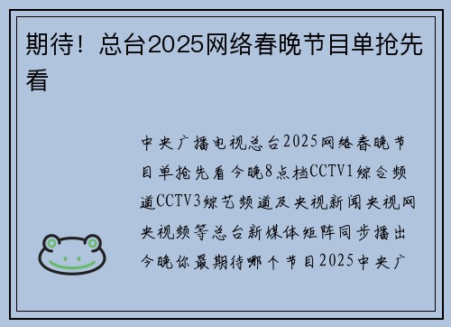 期待！总台2025网络春晚节目单抢先看