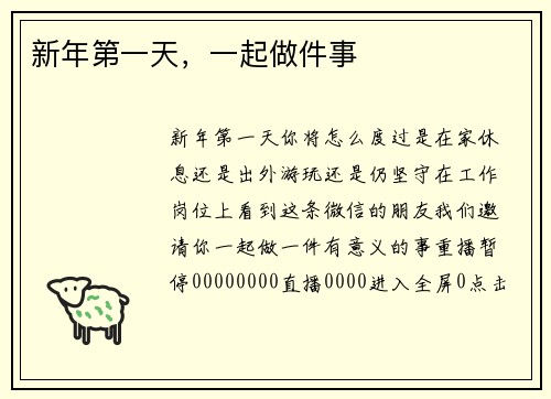 新年第一天，一起做件事