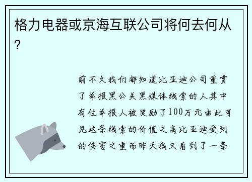 格力电器或京海互联公司将何去何从？