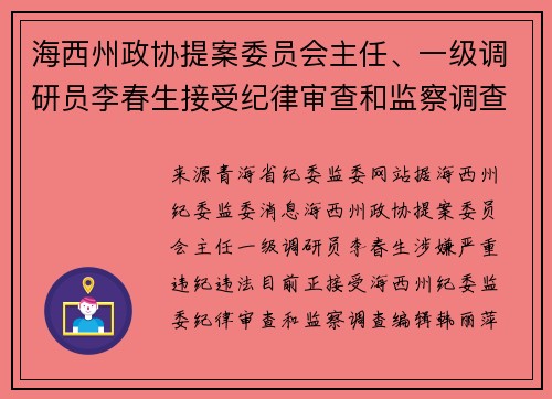 海西州政协提案委员会主任、一级调研员李春生接受纪律审查和监察调查