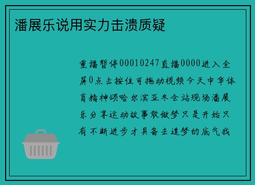 潘展乐说用实力击溃质疑