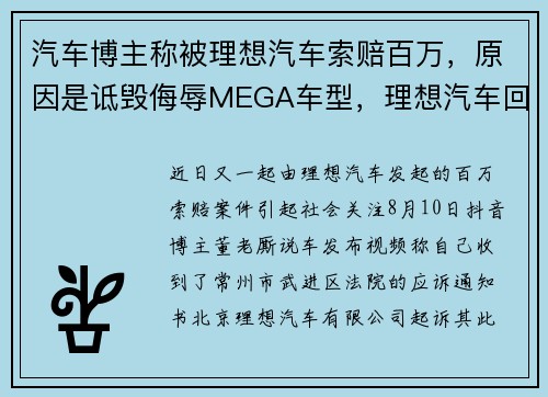 汽车博主称被理想汽车索赔百万，原因是诋毁侮辱MEGA车型，理想汽车回应