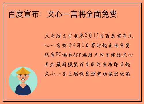 百度宣布：文心一言将全面免费