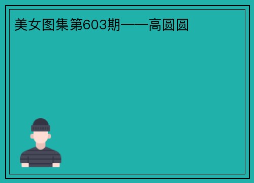 美女图集第603期——高圆圆