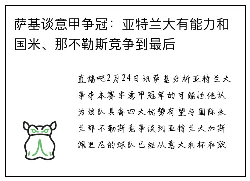 萨基谈意甲争冠：亚特兰大有能力和国米、那不勒斯竞争到最后