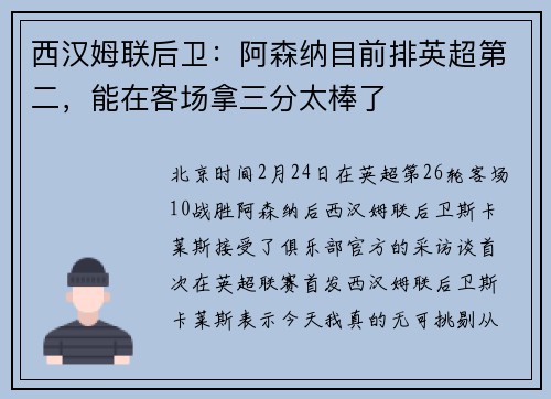 西汉姆联后卫：阿森纳目前排英超第二，能在客场拿三分太棒了