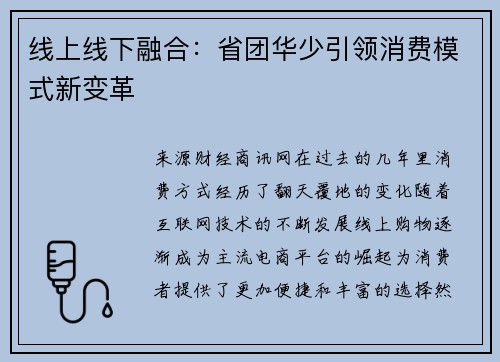 线上线下融合：省团华少引领消费模式新变革