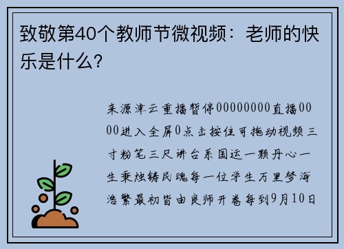 致敬第40个教师节微视频：老师的快乐是什么？