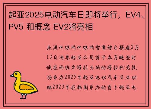 起亚2025电动汽车日即将举行，EV4、PV5 和概念 EV2将亮相