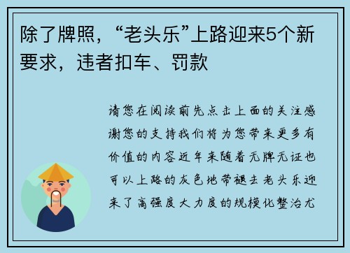 除了牌照，“老头乐”上路迎来5个新要求，违者扣车、罚款