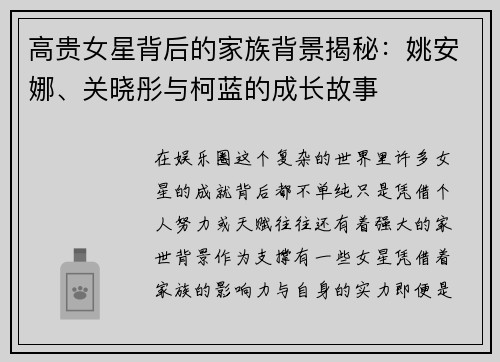 高贵女星背后的家族背景揭秘：姚安娜、关晓彤与柯蓝的成长故事
