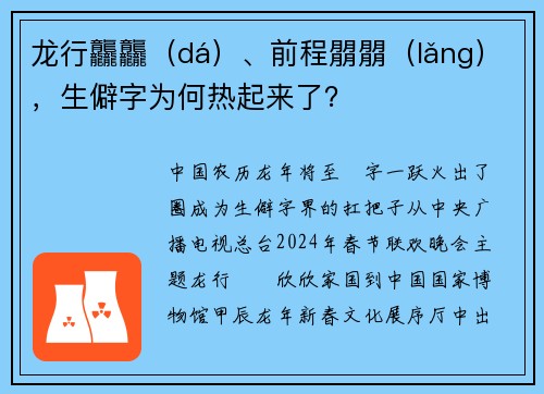 龙行龘龘（dá）、前程朤朤（lǎng），生僻字为何热起来了？