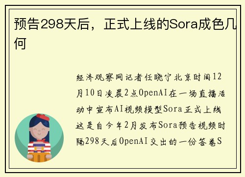 预告298天后，正式上线的Sora成色几何