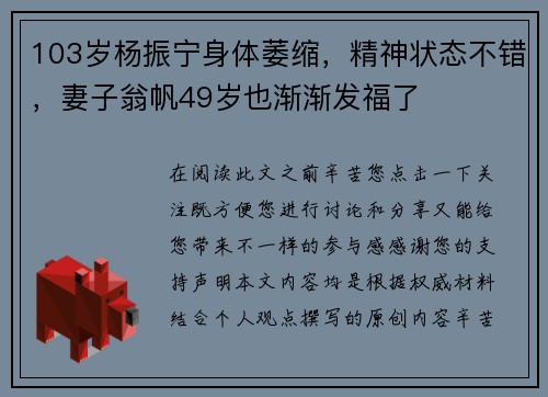 103岁杨振宁身体萎缩，精神状态不错，妻子翁帆49岁也渐渐发福了