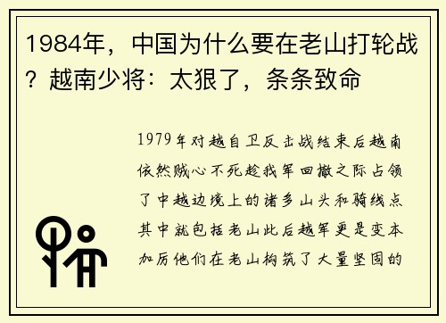 1984年，中国为什么要在老山打轮战？越南少将：太狠了，条条致命