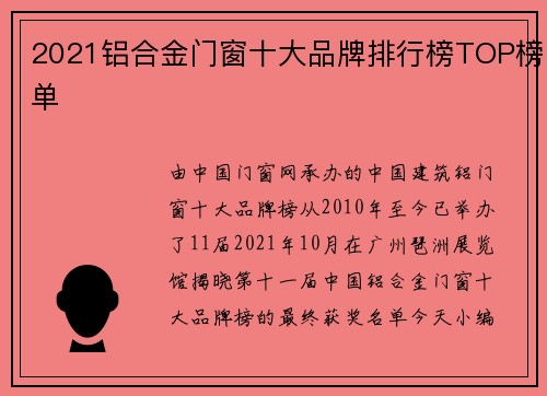 2021铝合金门窗十大品牌排行榜TOP榜单