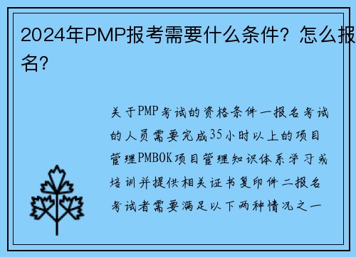 2024年PMP报考需要什么条件？怎么报名？