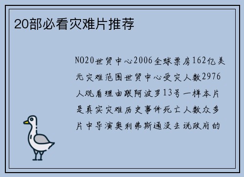 20部必看灾难片推荐