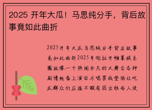2025 开年大瓜！马思纯分手，背后故事竟如此曲折