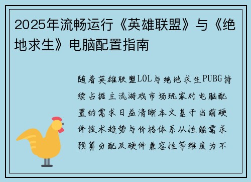 2025年流畅运行《英雄联盟》与《绝地求生》电脑配置指南