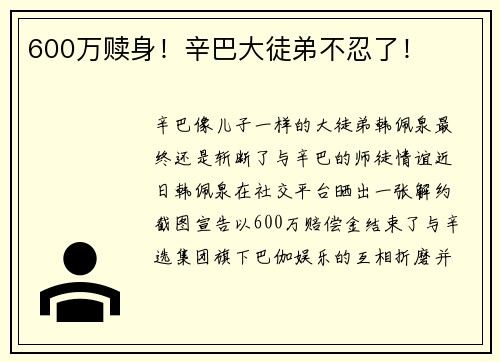 600万赎身！辛巴大徒弟不忍了！