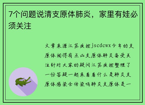 7个问题说清支原体肺炎，家里有娃必须关注