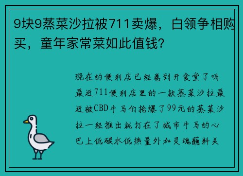 9块9蒸菜沙拉被711卖爆，白领争相购买，童年家常菜如此值钱？