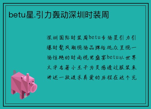betu星.引力轰动深圳时装周