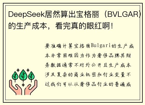 DeepSeek居然算出宝格丽（BVLGAR）的生产成本，看完真的眼红啊！